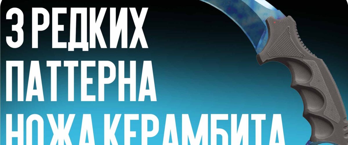 3 редких паттерна ножа Керамбита