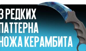 3 редких паттерна ножа Керамбита