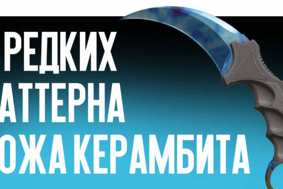 3 редких паттерна ножа Керамбита