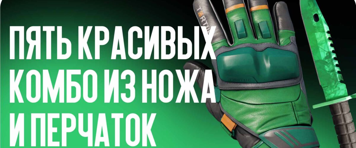 Пять красивых комбо из ножа и перчаток