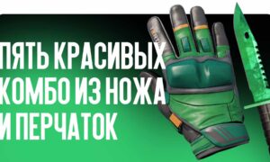 Пять красивых комбо из ножа и перчаток