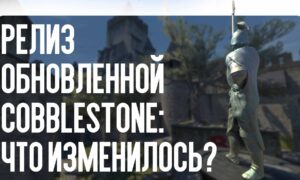 Релиз обновленной Cobblestone: что изменилось?