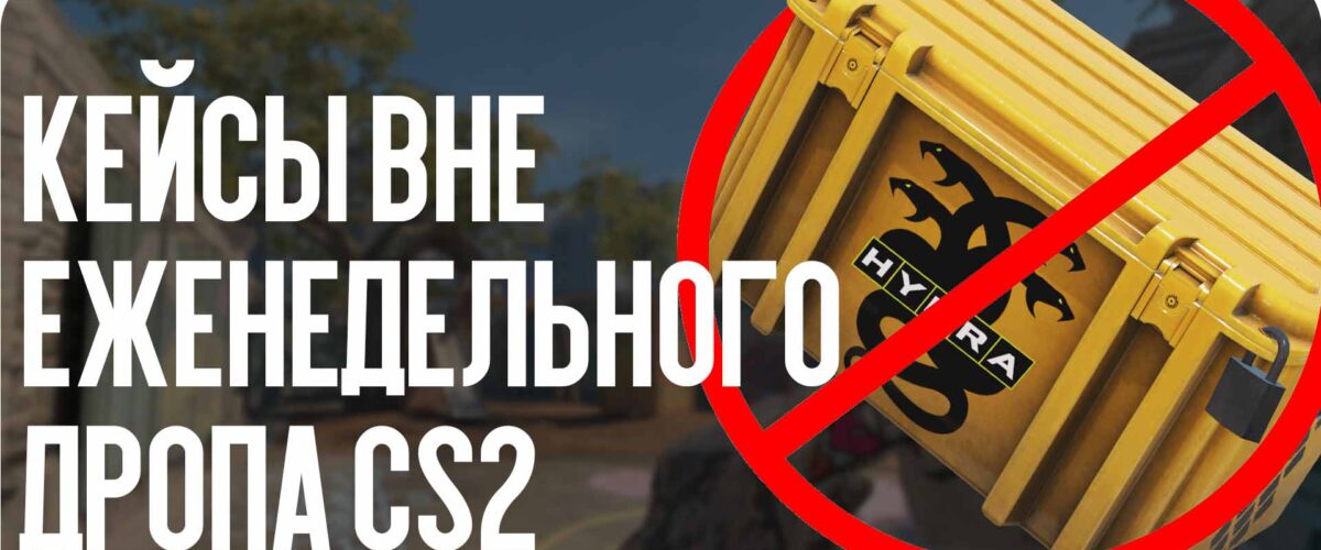 Кейсы вне еженедельного дропа CS2: что исчезло и почему
