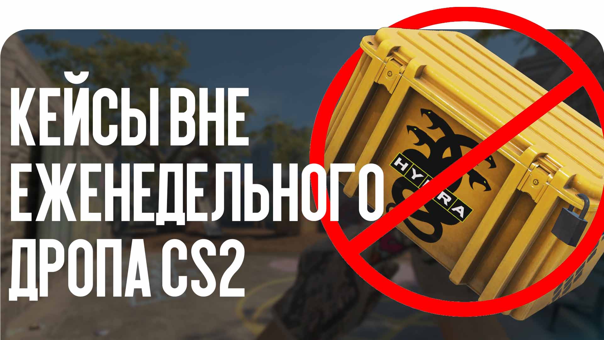 Кейсы вне еженедельного дропа CS2 — разбираем, какие кейсы исчезли из наград, почему Valve убирает контейнеры и как это влияет на экономику Counter-Strike 2.