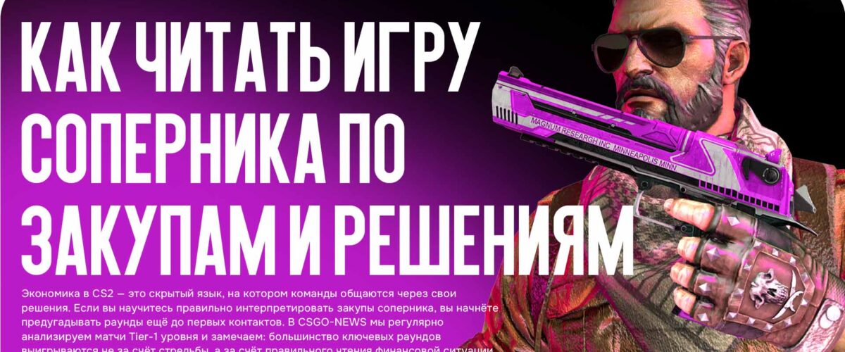 Экономика в CS2 — как читать игру соперника по закупам и решениям