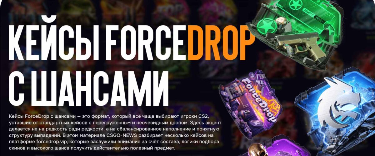 ForceDrop Cases with Odds: Which Options Are Actually Worth Opening