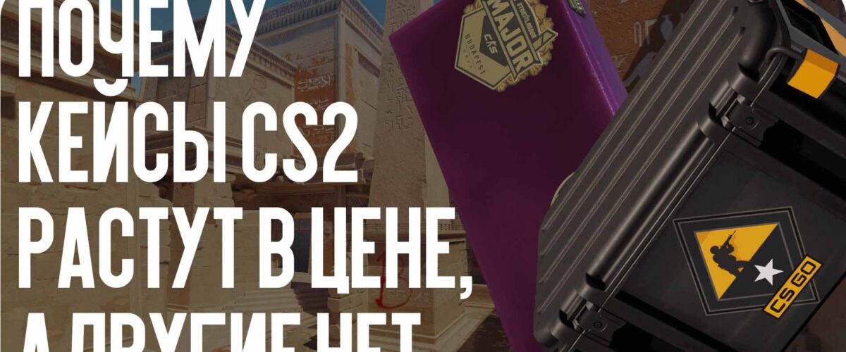 Почему кейсы CS2 растут в цене, а другие нет