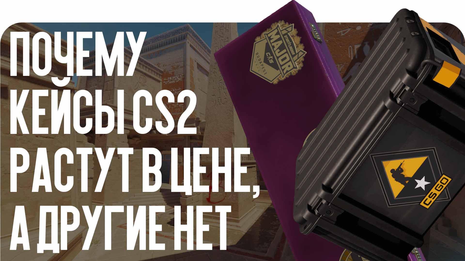 Почему кейсы CS2 растут в цене и какие факторы на это влияют? Разбираем редкость, дроп, содержимое и спрос на кейсы в Counter-Strike 2. Подробный анализ от CSGO-NEWS.