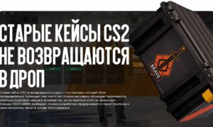 Старые кейсы CS2 не возвращаются в дроп — почему Valve не меняет систему