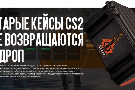 Старые кейсы CS2 не возвращаются в дроп — почему Valve не меняет систему