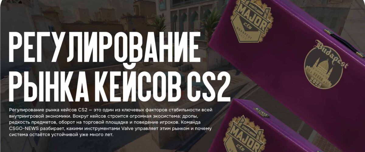 Регулирование рынка кейсов CS2 — как Valve управляет экономикой игры