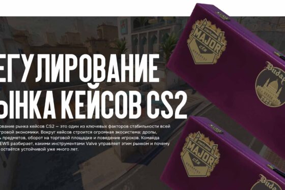 Регулирование рынка кейсов CS2 — как Valve управляет экономикой игры