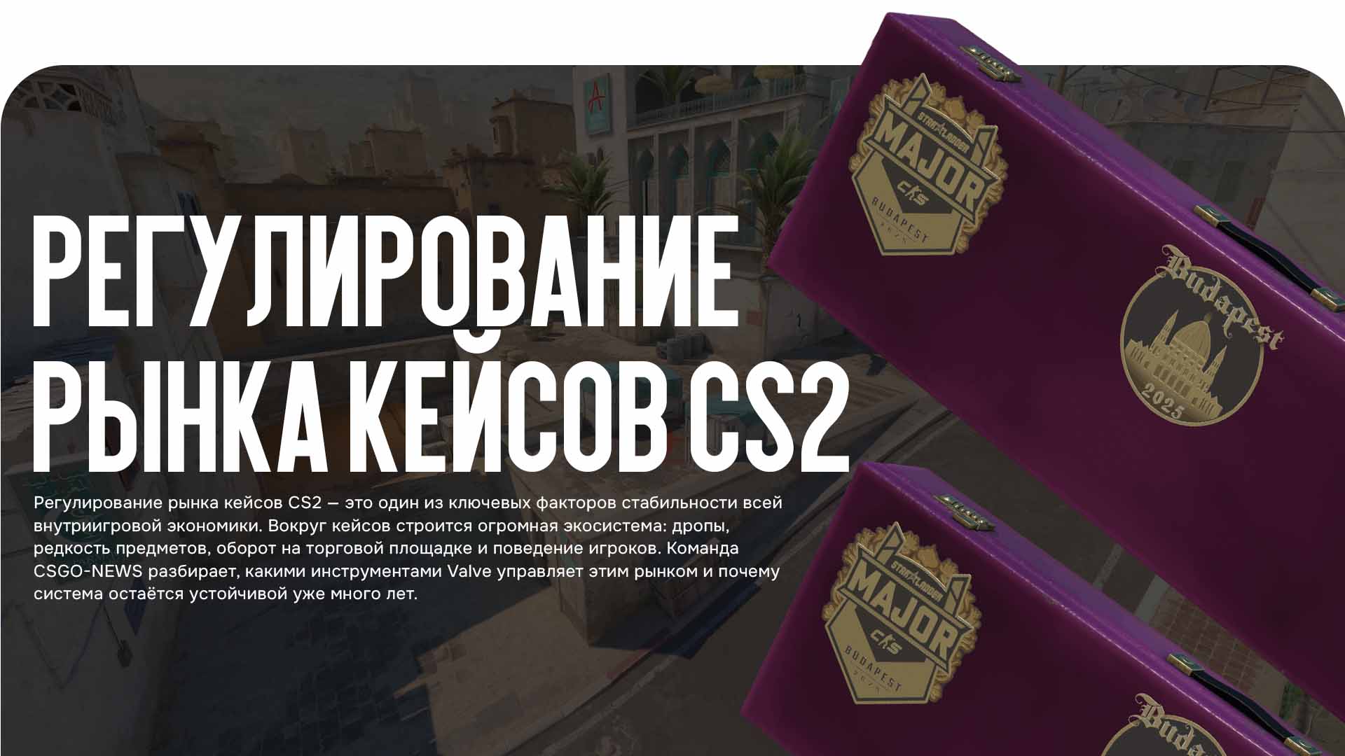 Регулирование рынка кейсов CS2 напрямую влияет на экономику игры и поведение игроков. Разбираем, как Valve контролирует рынок кейсов CS2 и поддерживает баланс системы.