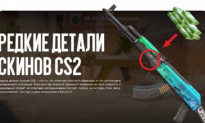 Редкие детали скинов CS2 — скрытые особенности, которые замечают только коллекционеры