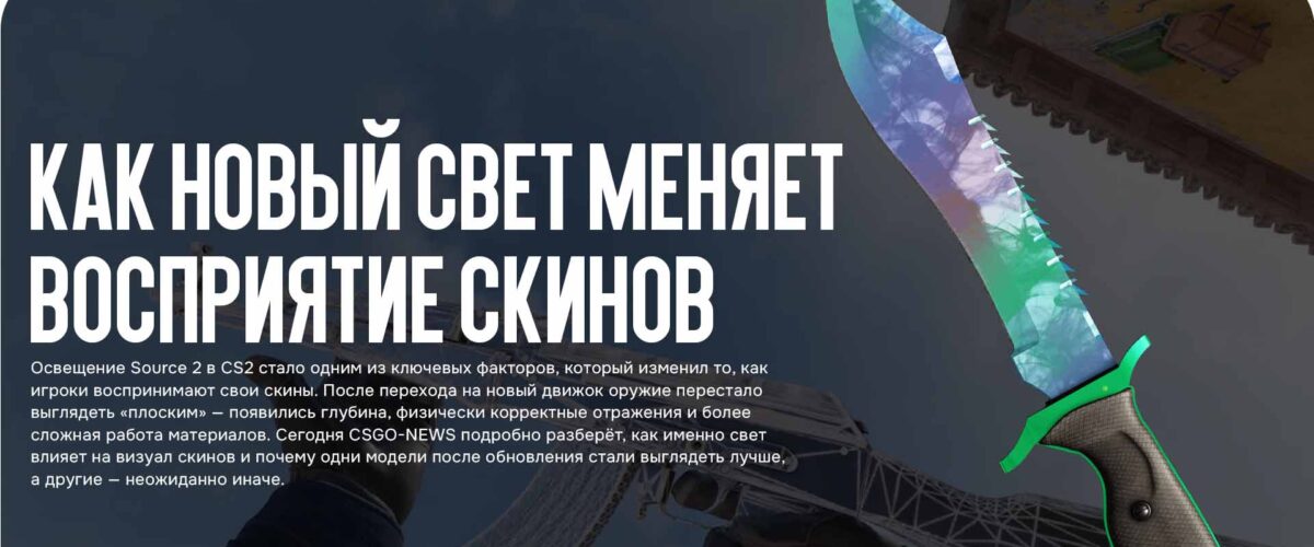 Освещение Source 2 в CS2: как новый свет меняет восприятие скинов