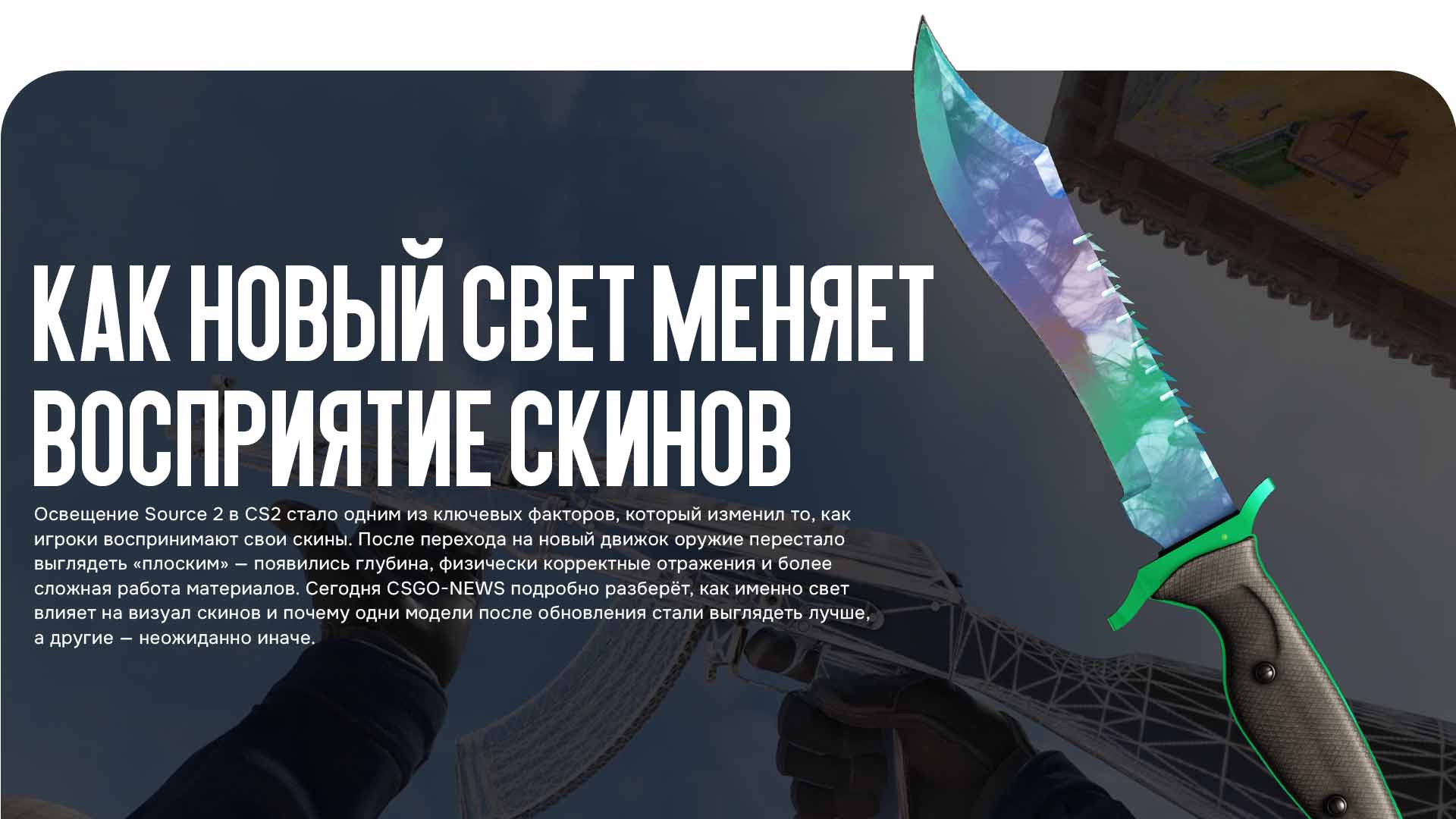 Освещение Source 2 в CS2 кардинально изменило визуальное восприятие скинов. Разбираем, как глобальный свет, отражения и материалы влияют на внешний вид оружия в игре.