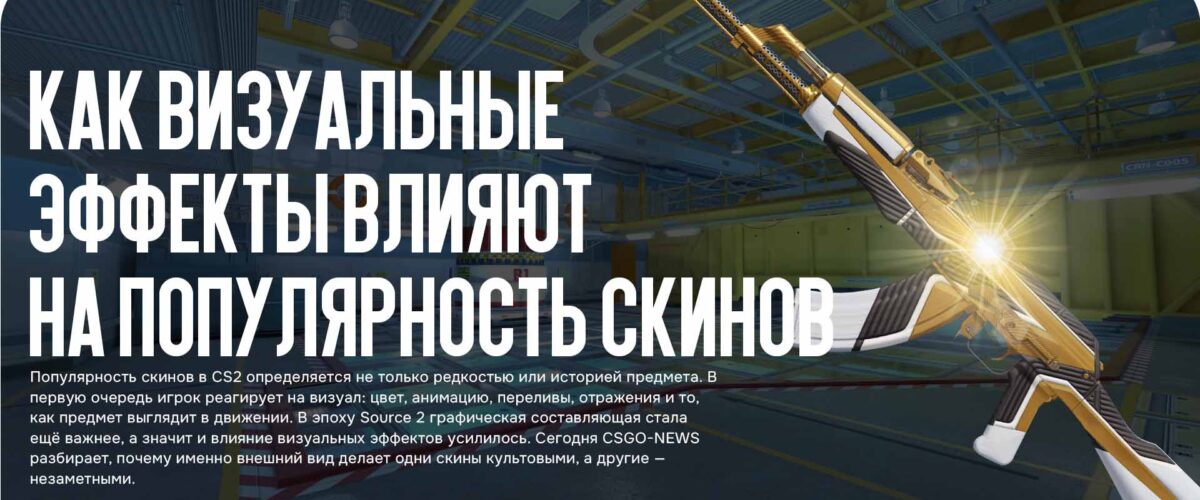 Как визуальные эффекты влияют на популярность скинов