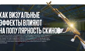 Как визуальные эффекты влияют на популярность скинов
