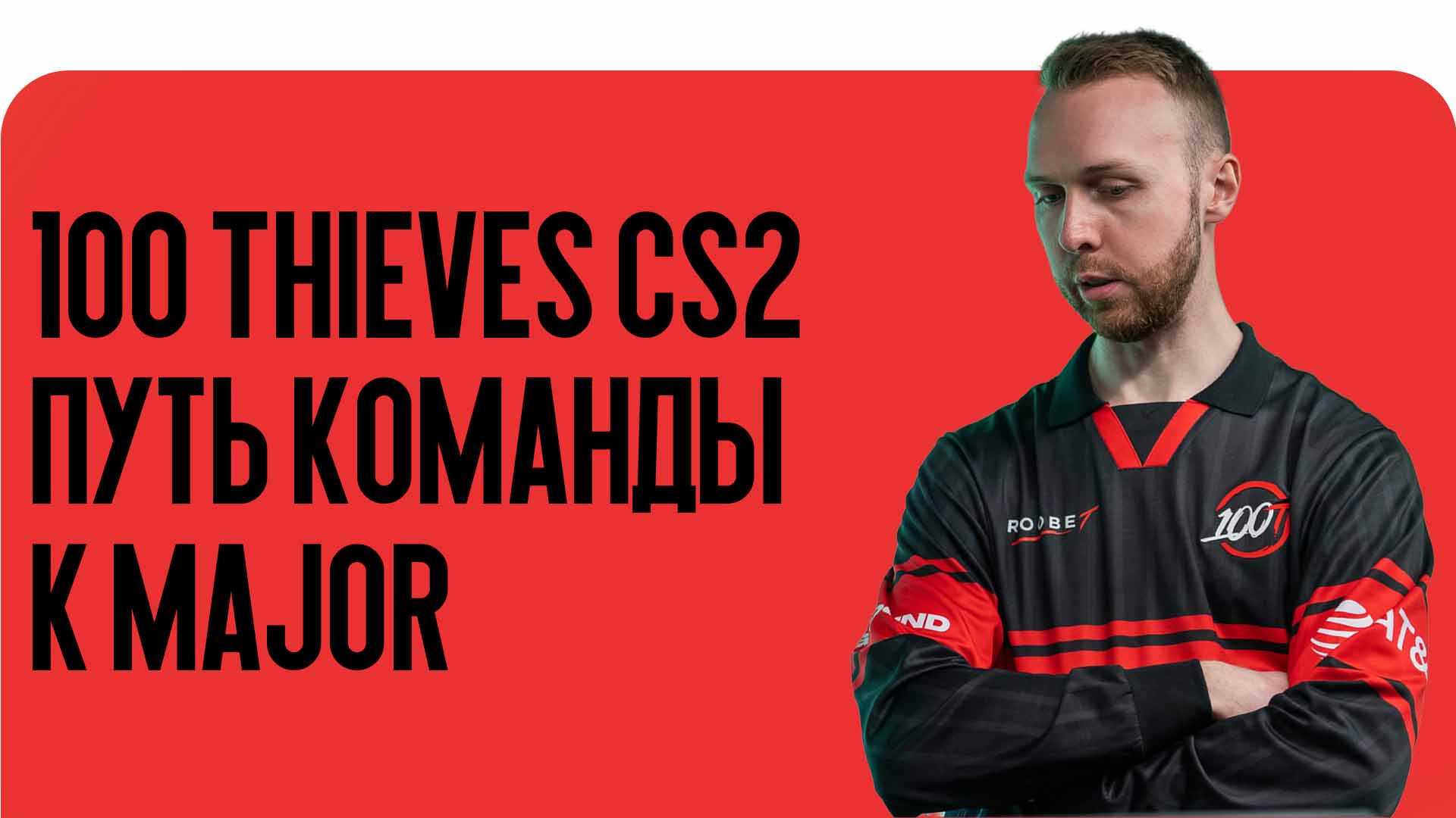 100 Thieves CS2 начали сезон с низкой позиции в рейтинге, но быстро прогрессируют на LAN-турнирах. Разбираем путь команды к Major и их реальные шансы на квалификацию.