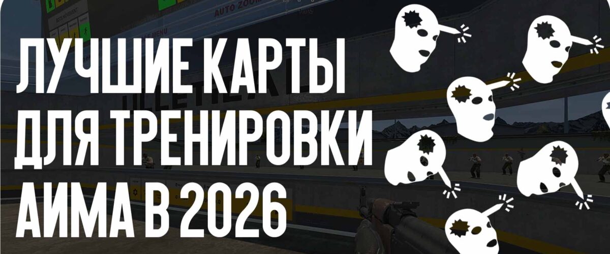 Лучшие карты для тренировки аима в 2026