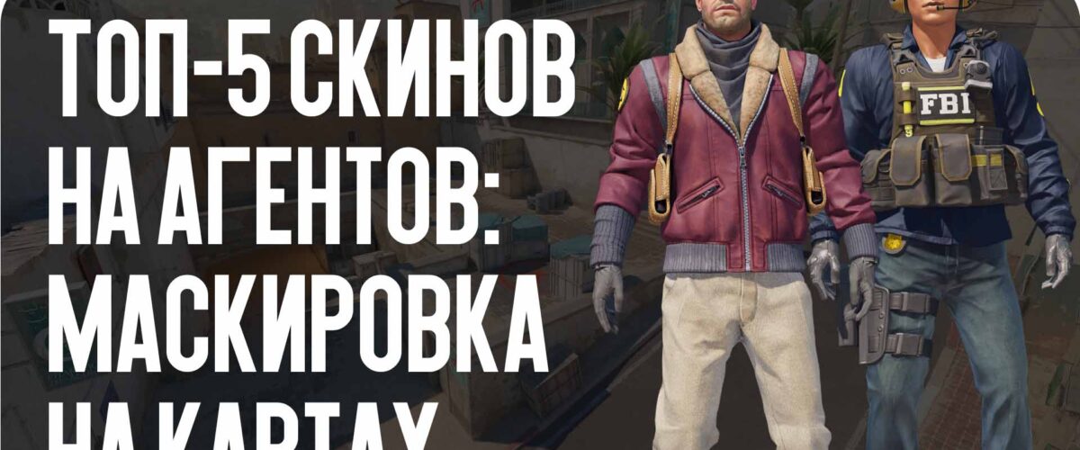 Топ-5 скинов на агентов: маскировка на картах