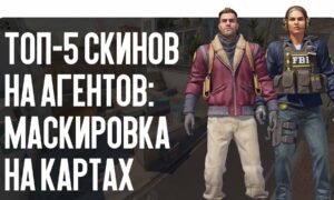 Топ-5 скинов на агентов: маскировка на картах