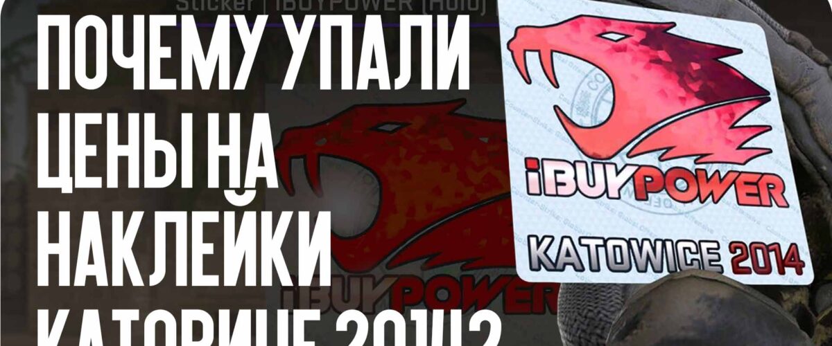 Почему упали цены на наклейки Катовице 2014?