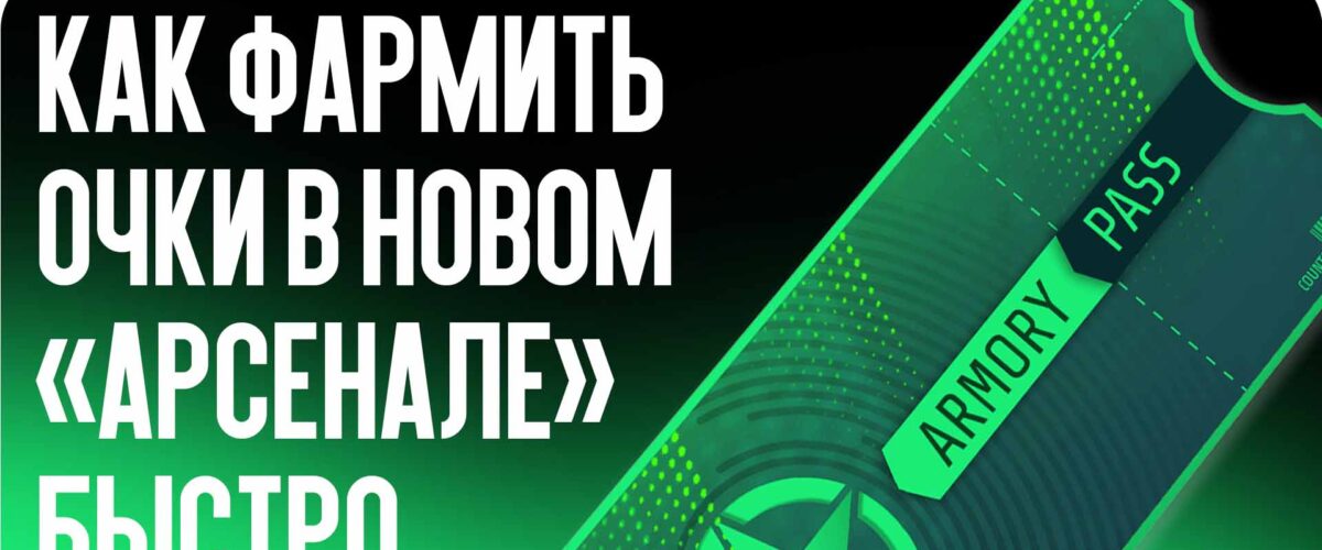 Как фармить очки в новом «Арсенале» быстро