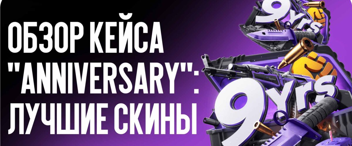 Обзор кейса «Anniversary»: лучшие скины