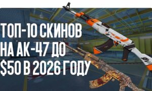 Топ-10 скинов на АК-47 до $50 в 2026 году