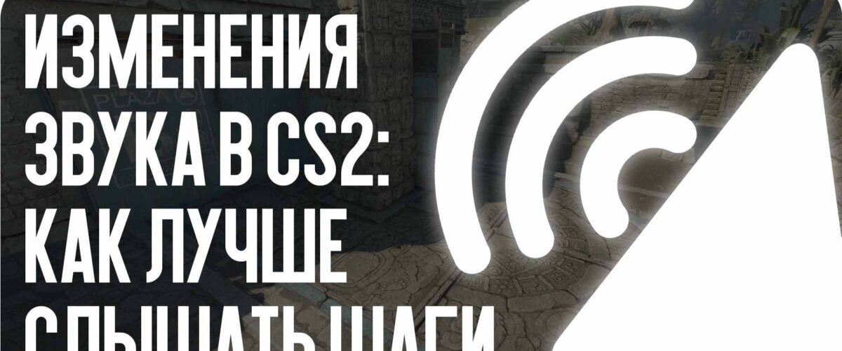 CS2 Sound Changes: How to Hear Footsteps Better