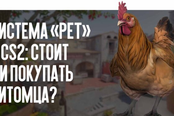 Система «Pet» в CS2: стоит ли покупать питомца?