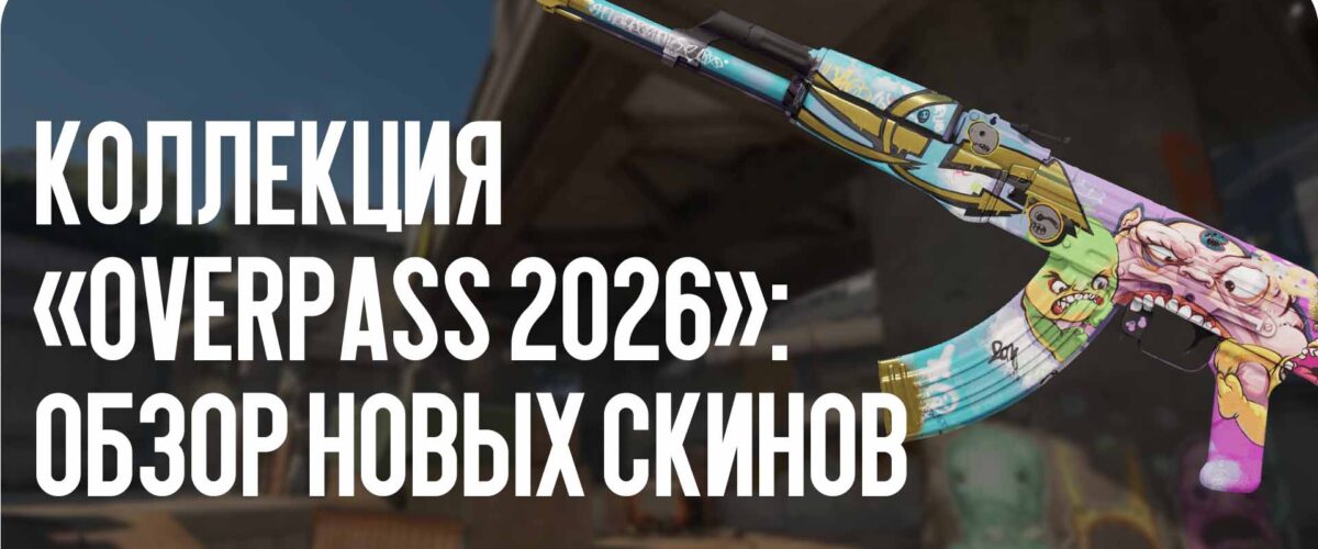 Коллекция «Overpass 2026»: обзор новых скинов