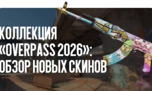 Коллекция «Overpass 2026»: обзор новых скинов