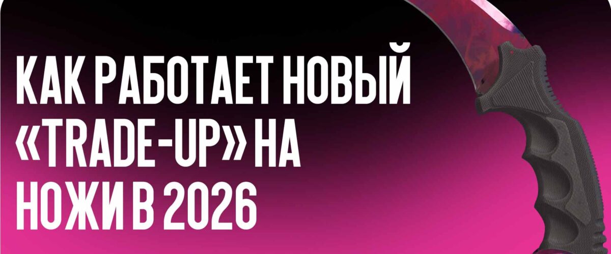 Как работает новый «Trade-Up» на ножи в 2026
