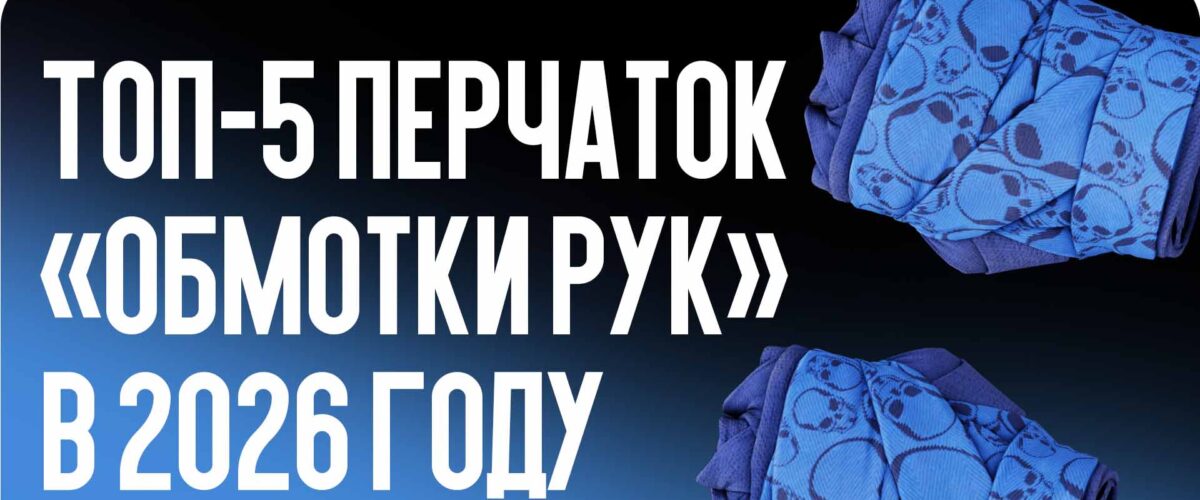 Топ-5 перчаток «Обмотки рук» в 2026 году