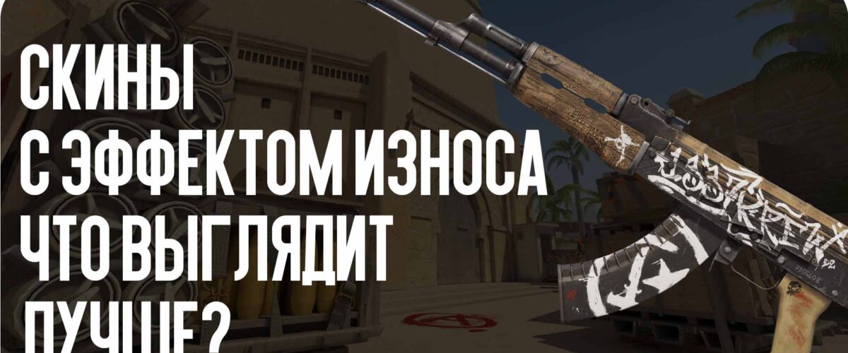 Скины с эффектом износа: что выглядит лучше?