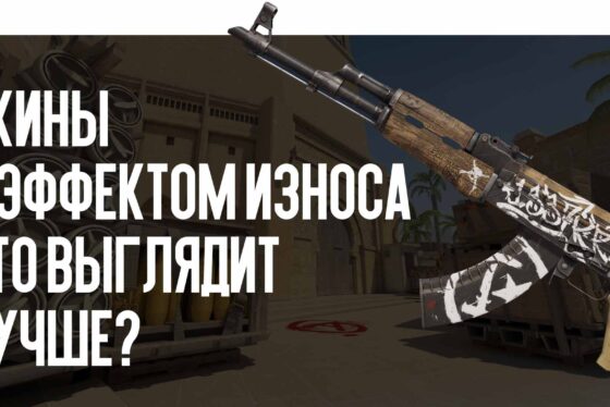 Скины с эффектом износа: что выглядит лучше?