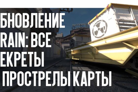 Обновление Train: все секреты и прострелы карты