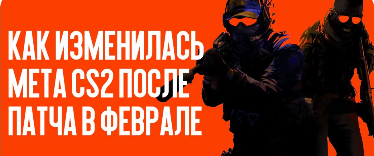 Как изменилась мета CS2 после патча в феврале