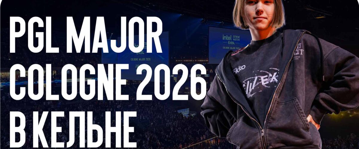 PGL Major Cologne 2026 в Кельне