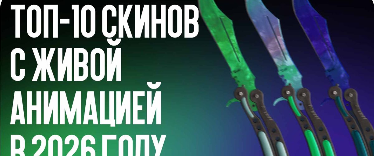 Топ-10 скинов с живой анимацией в 2026 году