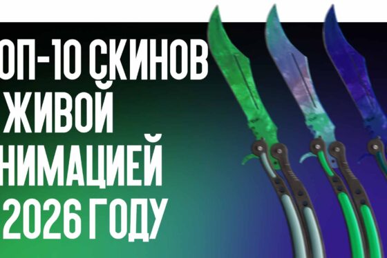Топ-10 скинов с живой анимацией в 2026 году