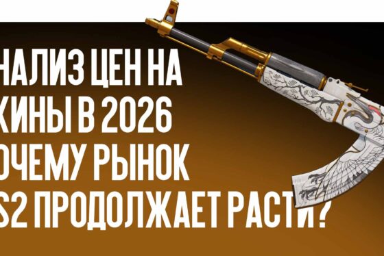 Анализ цен на скины в 2026: почему рынок CS2 продолжает расти?