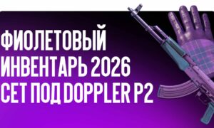 Фиолетовый инвентарь 2026: сет под Doppler P2