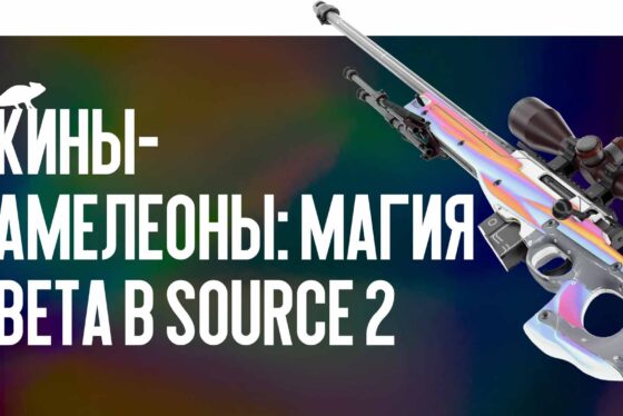 Скины-хамелеоны: магия цвета в Source 2
