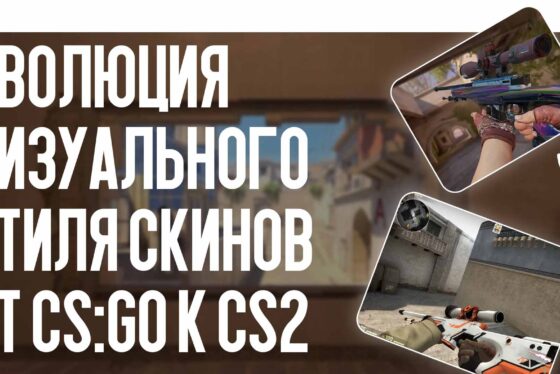 Дизайн скинов CS2: эволюция визуального стиля от CS:GO к новой эпохе