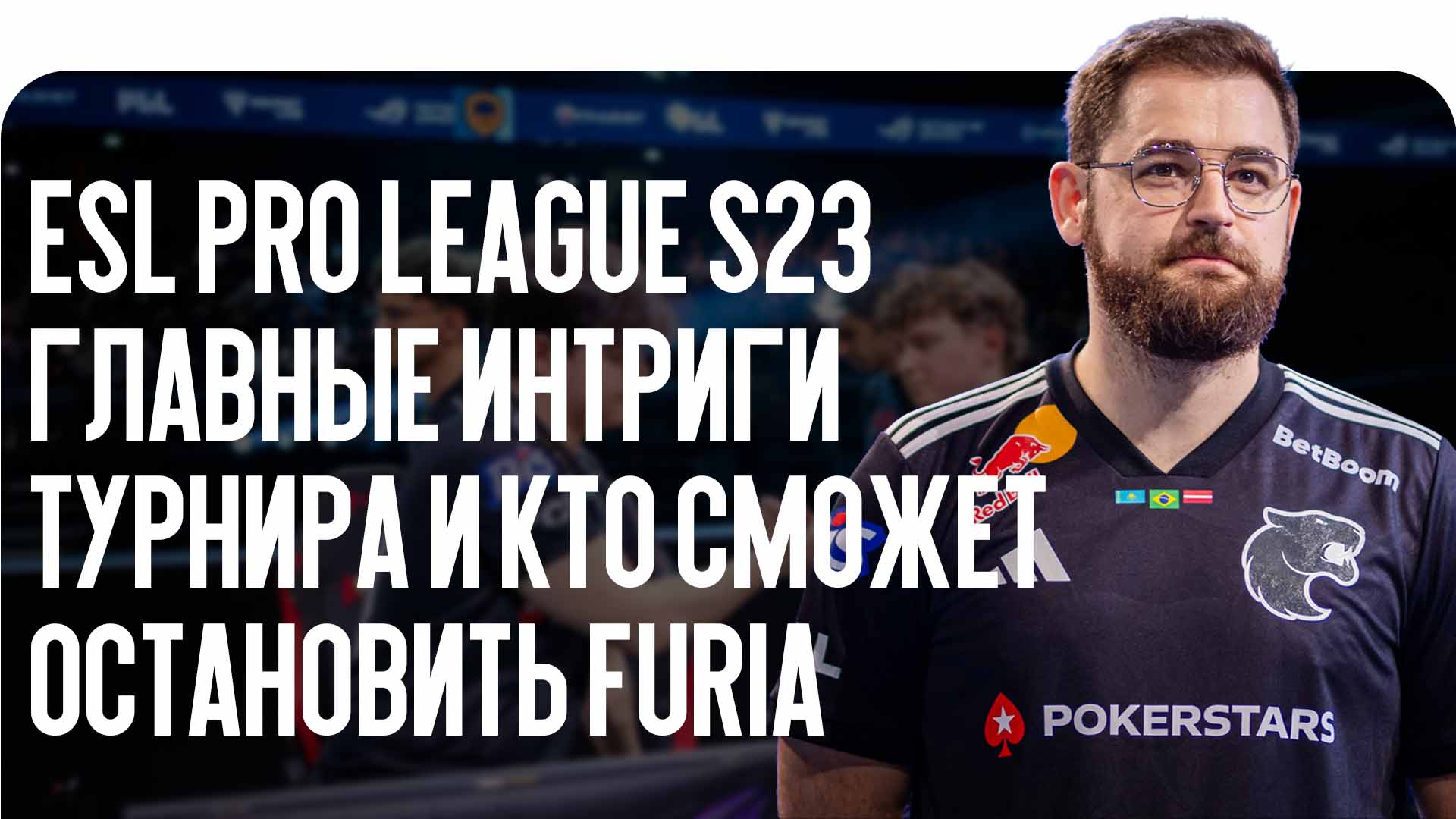 ESL Pro League S23 стартует без главных фаворитов сцены. Разбираем формат турнира, ключевые команды и главную интригу — кто сможет остановить FURIA на ESL Pro League S23.