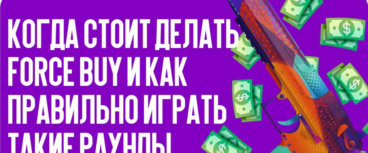 Форс раунд CS2: когда стоит делать force buy и как правильно играть такие раунды