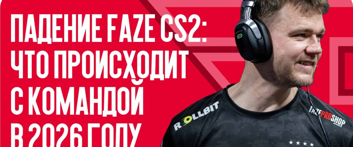 Падение FaZe CS2: что происходит с командой в 2026 году